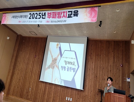 (재)양산시복지재단 2025년 부패방지교육