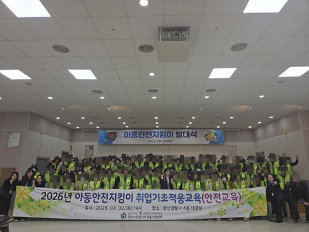 2026년 양산경찰서 아동안전지킴이 합격자 취업기초적응교육(안전교육)